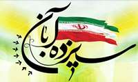 سال روز تسخیر لانه جاسوسی آمریکا و روز دانش آموز مبارک