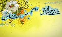 ولادت حضرت رسول اکرم(ص) و ولادت حضرت امام جعفرصادق(ع)