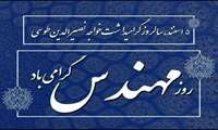 15 اسنفد، سالروز گرامیداشت خواجه نصرالدیدین طوسی روز مهندس گرامی باد