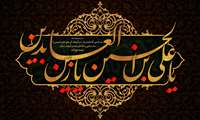 شهادت امام زین‌العابدین، حضرت سجاد (علیه‌السلام) تسلیت باد